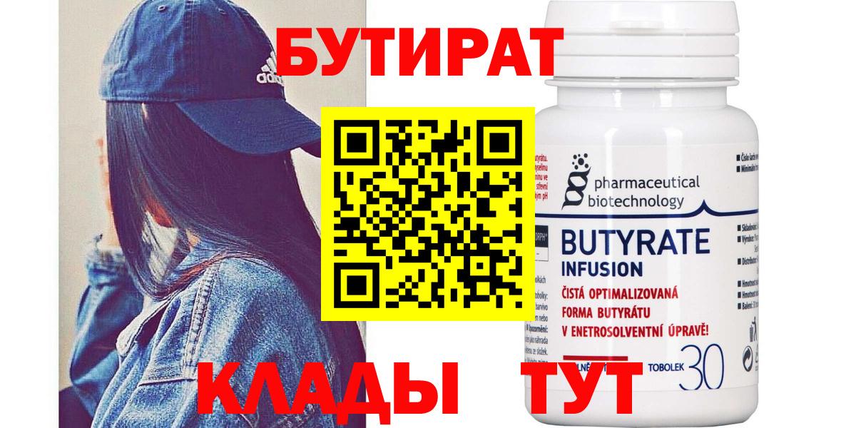 БУТИРАТ BDO Калининград
